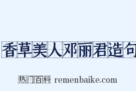 香草美人邓丽君造句是什么意思的图片